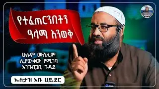 የተፈጠርንበትን አላማ እንወቅ|ustaz abu hayder|ኡስታዝ አቡ ሀይደር|ዳዕዋ|ሀዲስ በአማርኛ|hadis amharic|dawa amharic|ሀድስ ትምህርት