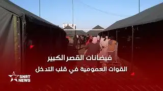 القصر الكبير.. SNRTnews تواكب استقبال المواطنين في الخيام