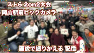 2026/1/17　スト６ ２ON２大会in岡山駅前ビックカメラ、を画像でふりかえる