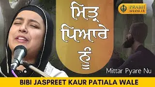 Mitar Pyare Nu | ਮਿਤ੍ਰ ਪਿਆਰੇ ਨੂੰ | Bibi Jaspreet Kaur Patiala Wale | Gurbani Kirtan