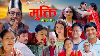 Mukti Epi 12 |  Bishnu Sapkota | Hiuwala | Shushil | Laxminatha | New Nepali Serial