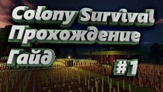 Colony Survival Гайд Прохождение №1