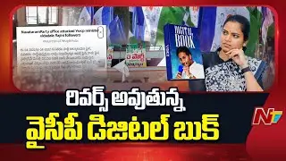 YCP DIGITAL BOOK App : Navataram Party Ravu Subrahmanyam complaint against Vidadala Rajini | NTV