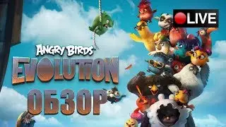 Angry Birds Evolution - Первый взгляд / Обзор / Летсплей