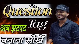 Question Tag बाना सीखें | English Grammar Tricks | Trickly | English Grammar by Sonu sir