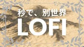 Tropical Shores 🌴 12 Hours Beachside Resort Lofi【砂浜の休息 / ヤシの木と癒しの没入体験】