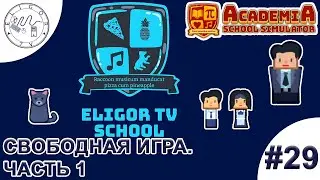 PC ➛ Academia: School Simulator ➛ #29. Свободная игра. Часть 1
