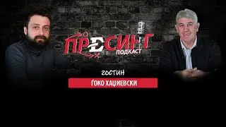 (12) ПРЕСИНГ: Со ЃОКО ХАЏИЕВСКИ &ndash; Се за актуелностите во македонскиот фудбал
