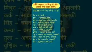 ✨राशि अनुसार जाने 2026 में किसके लिए साल है लकी अनलकी💫||#astrology #rashifal #2026 #music #subscribe
