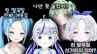 개쳐귀엽게 딸꾹질하는 린