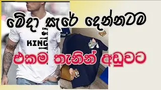අද කාලේට ගැලපෙන විලාසිතා | T-shirts Design | Rabee's Outlet | Sri Lanka 🎉️🎊️✨️