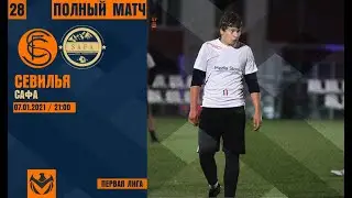 СЕВИЛЬЯ - САФА. 28 тур. Первая лига. ЛФЛ КБР 2020.