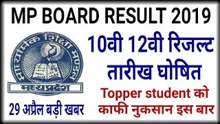 Mp board Result 2019 | 10th 12th Result date घोषित | mp board result बड़ी खुशखबरी | इंतज़ार खत्म हुआ