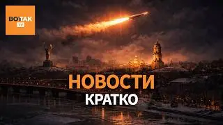 Внимание! Встреча делегаций Украины и России совсем скоро / Вот Так. Кратко