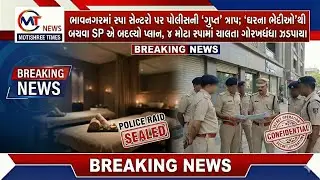 સ્પા સેન્ટરો પર પોલીસની &lsquo;ગુપ્ત&rsquo; ત્રાપ; &lsquo;ઘરના ભેદીઓ&rsquo;થી બચવા SP એ બદલ્યો પ્લાન