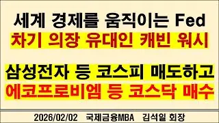 세계 경제를 움직이는 Fed 차기 의장 유대인 캐빈 워시 삼성전자 등 코스피 매도하고 에코프로비엠 등 코스닥 매수