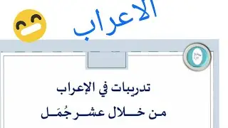 اللغة العربية/ تمارين حول الإعراب للسنة الخامسة ابتدائي