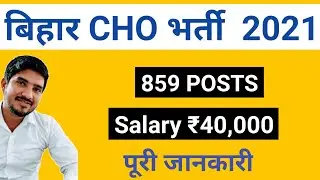 Bihar SHSB CHO Recruitment 2021 | Bihar SHSB CHO Online form 2021 | Bihar SHSB CHO Vacancy