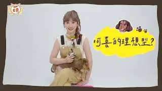 Sandy 公開 呵喜 理想型！？快問快答大爆料 (下)【 萌寵明星粗乃玩 】每周三晚間9點 萌寵頻道首播