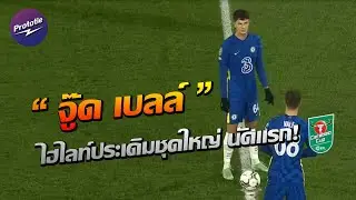 ไฮไลท์ จู๊ด เบลล์ ลงสนามนัดเเรกให้กับ เชลซี ชุดใหญ่ 👍