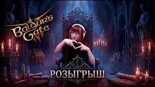 🎂 РОЗЫГРЫШ Baldur&rsquo;s Gate 3 В ЧЕСТЬ МОЕГО ДР 🎂