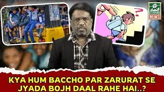 ITTEHAD NEWS | BELGAUM NEWS | - Are we putting more burden on children than necessary..?