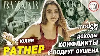 Топ-модель Юля Ратнер о ДОХОДАХ / 8 подруг Оушена, конфликты, домогательства, пофигизм