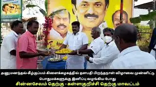 CM MK Stalin Birthday Celebration | Kallakurichi South District [Part-5] #HBDTNCM