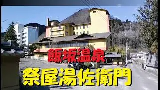 還暦夫婦の貧乏温泉(飯坂温泉祭屋湯左衛門)