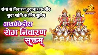 अथर्ववेदीय रोग निवारण सूक्त | Atharvaveda Healing Sukt | Powerful Health Mantra