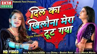 Dil Ka Khilona Mera Tut Gaya - दिल का खिलौना मेरा टूट गया - Shital Thakor - VIDEO -@ektasoundhindi