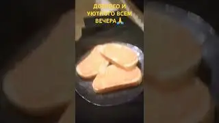 ДОБРОГО И УЮТНОГО ВСЕМ ВЕЧЕРА🙏