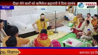 दीक्षा लेने वालों को पूरी के ऋषिकेश ब्रह्मचारी ने दिया गुरुमंत्र, पालन नहीं करने पर हो जायेगा अनर्थ