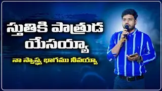 Sthuthiki Patruda YESAYYA Na Swastya Bagamu Nivayya