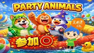 2026/2/4 脱出ゲーム系配信者が戦いの場に行きます！【参加歓迎】【パーティーアニマルズ】【PARTY ANIMALS】