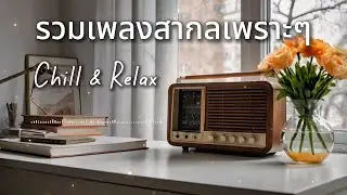 รวมเพลงสากลเพราะๆ Chill & Relax Music New Song 2026 by ZR MUSIC 
