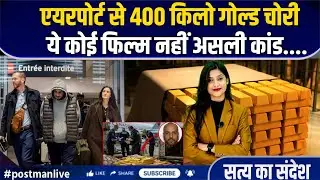 Canada Biggest Gold Heist: 400 KG Gold चोरी, India Connection | आरोपी Arrest, Extradition शुरू