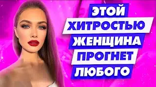 Ты не сможешь устоять! Как женщина может прогнуть любого мужчину