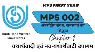MPS 002 | Chapter 1 | यथार्थवादी एवं नव-यथार्थवादी | IGNOU | उपागम | Study Buddy 10