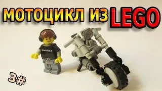 ⚫лего мотоцикл чоппер самоделка// Chopper motorcycle of lego pieces