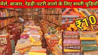 ₹25 में चूड़ी खरीदो ओर ₹100 में बेचो | Cheapest Bangles Wholesale Market Delhi Sadar Bazar
