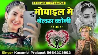 मोबाइल मे बेलस कोनी || वायरल सोन्ग || सिंगर कसुबी प्रजापत
