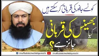 Konse Janwar Ki Qurbani Jaiz Hai - Important Masla Must Listen