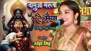 Full Song | दामुआ मारूबा ए मैया | #sneha_singh | Damuba Maruba E Maiya | Durga Puja Song 
