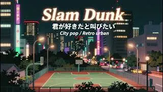 灌籃高手(Slam Dunk)君が好きだと叫びたい｜City Pop x Retro Urban Universe｜RE:SONG UNIVERSE