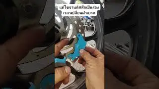 แก้ไขหน้างานจานดิสสึก กรณีถ้าไม่เจียรจานหรือเปลี่ยน #shortsviral #shortsfeed #shortvideo #shorts