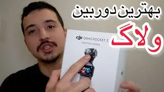 بهترین دوربین برای ولاگ کدومه؟