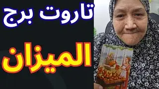 تاروت برج الميزان اليوم ⚖️ بيقفل باب قديم ويفتح رزق💰 جديد في عين عليك👁نور جديد داخل حياة الميزان 💯