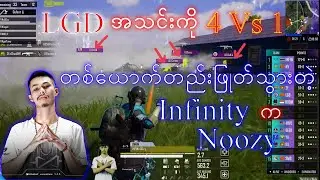 LGD တသင်းလုံးကို 1 Vs 4 တစ်ယောက်တည်းဖြုတ်သွားတဲ့ PMRC Champion ရရှိခဲ့တဲ့အသင်း Infinity က Noozy