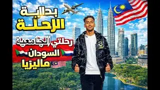 فلوق رحلتي الجامعية 🎓 من السودان 🇸🇩 الى ماليزيا 🇲🇾